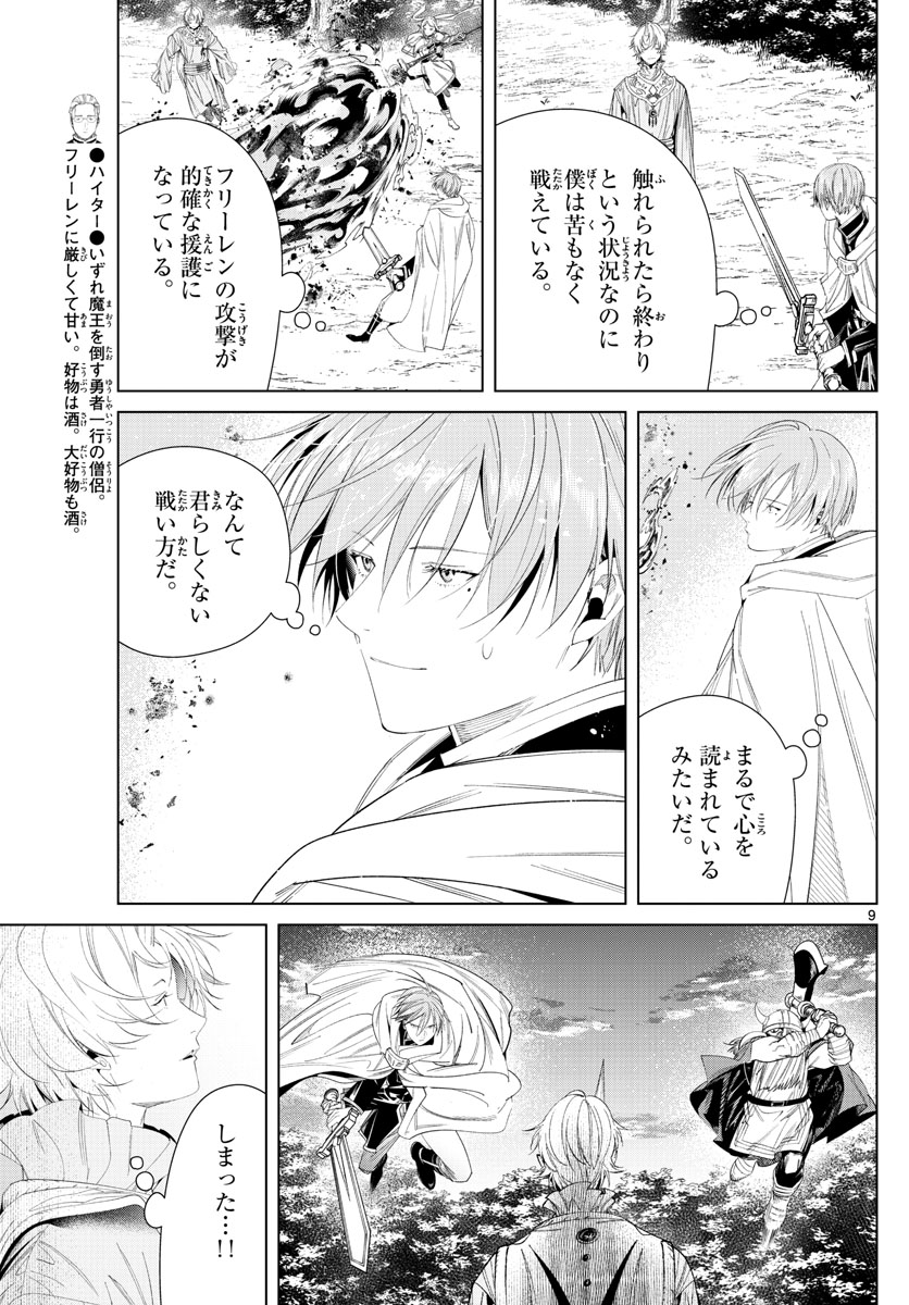 葬送のフリーレン 第109話 - Page 9