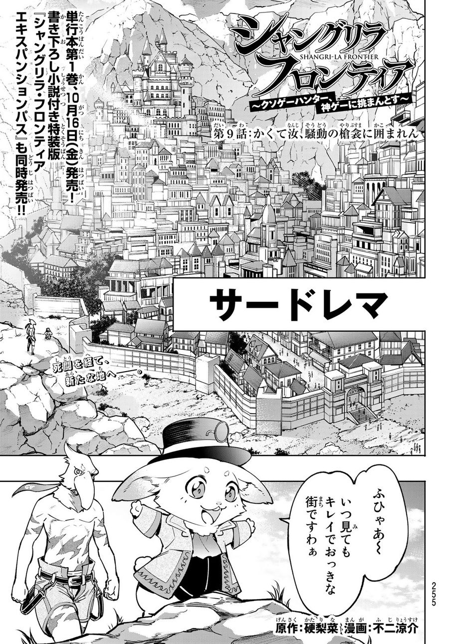 シャングリラ・フロンティア〜クソゲーハンター、神ゲーに挑まんとす〜 第9話 - Page 1