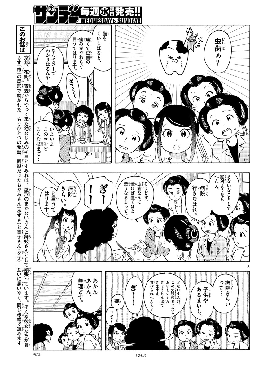 舞妓さんちのまかないさん 第249話 - Page 3