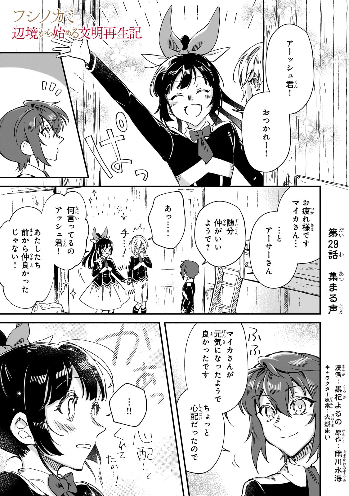 フシノカミ～辺境から始める文明再生記～ 第29話 - Page 1