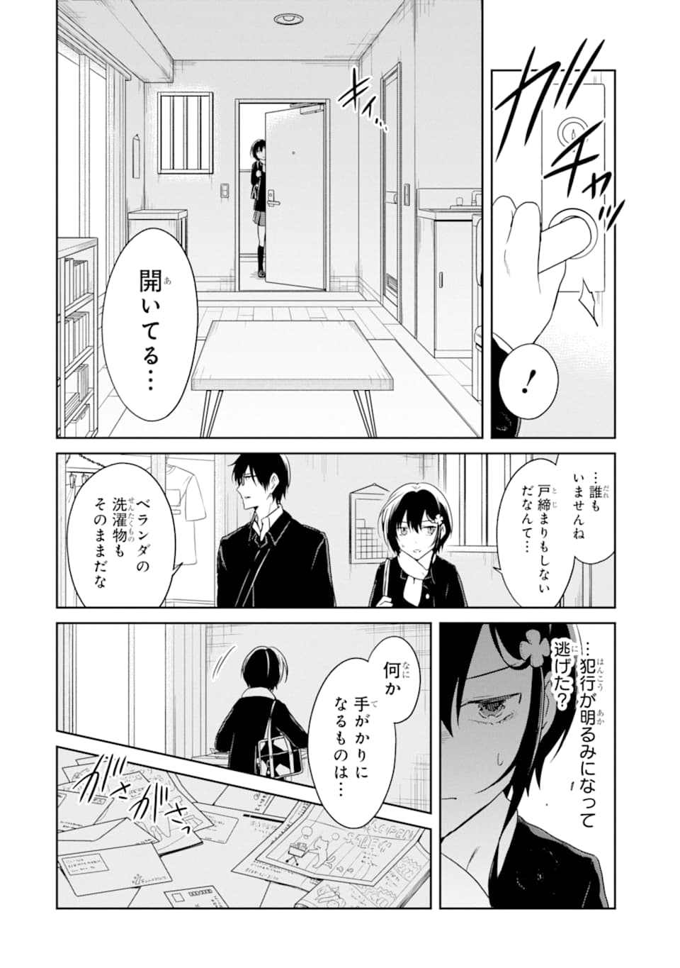 先生のやさしい殺し方 第15.3話 - Page 4