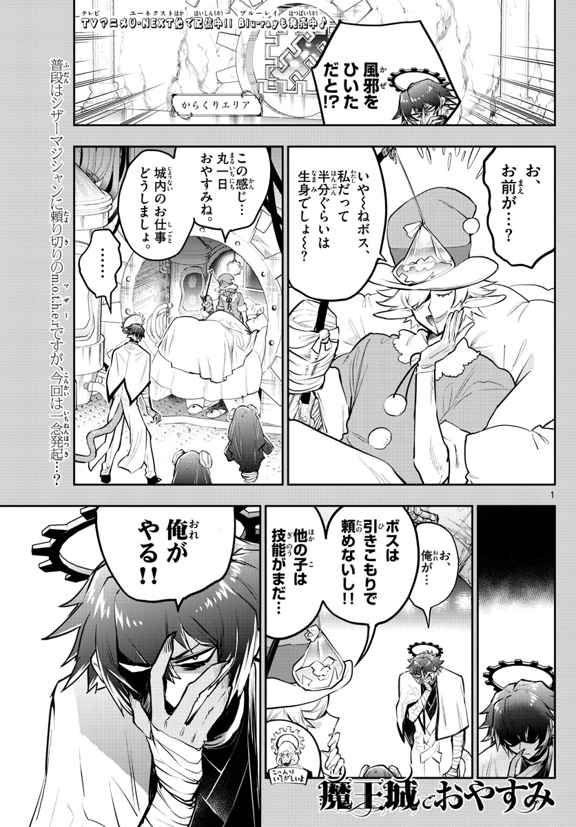 魔王城でおやすみ 第299話 - Page 1