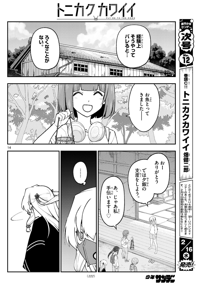 トニカクカワイイ 第179話 - Page 14