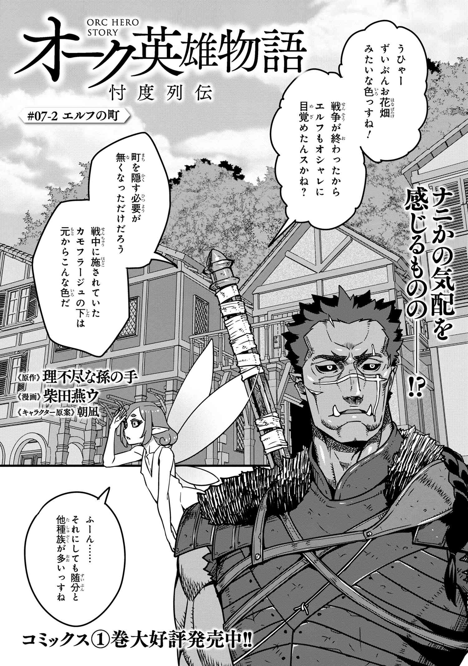 オーク英雄物語 忖度列伝 第7.2話 - Page 1