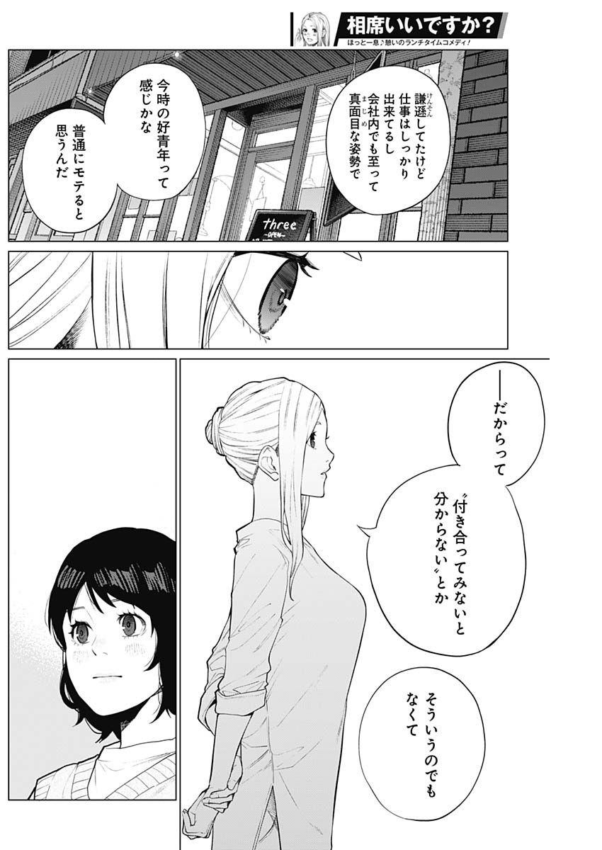 相席いいですか？ 第12話 - Page 8