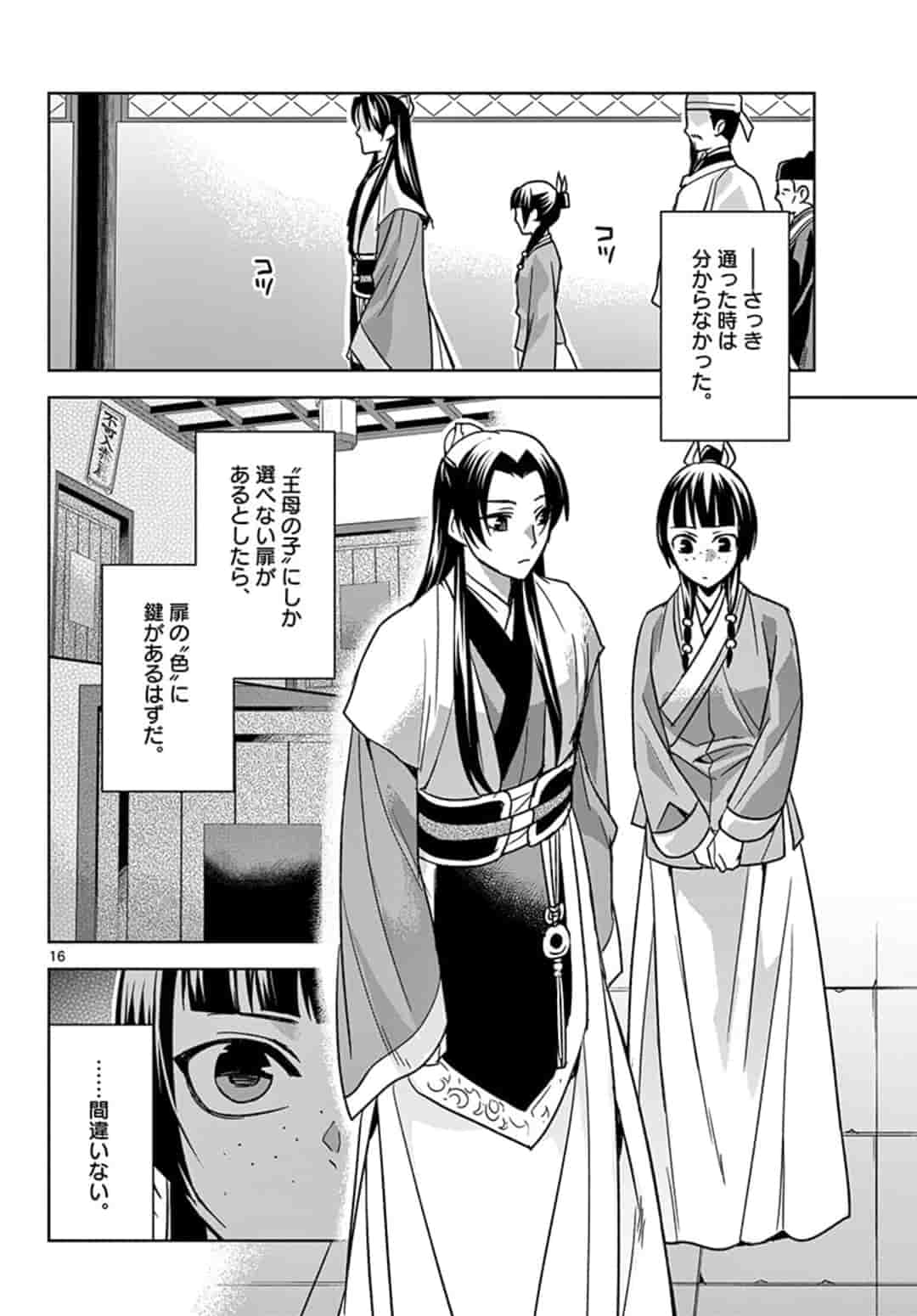 薬屋のひとりごと (KURATA Mi 第43話 - Page 16