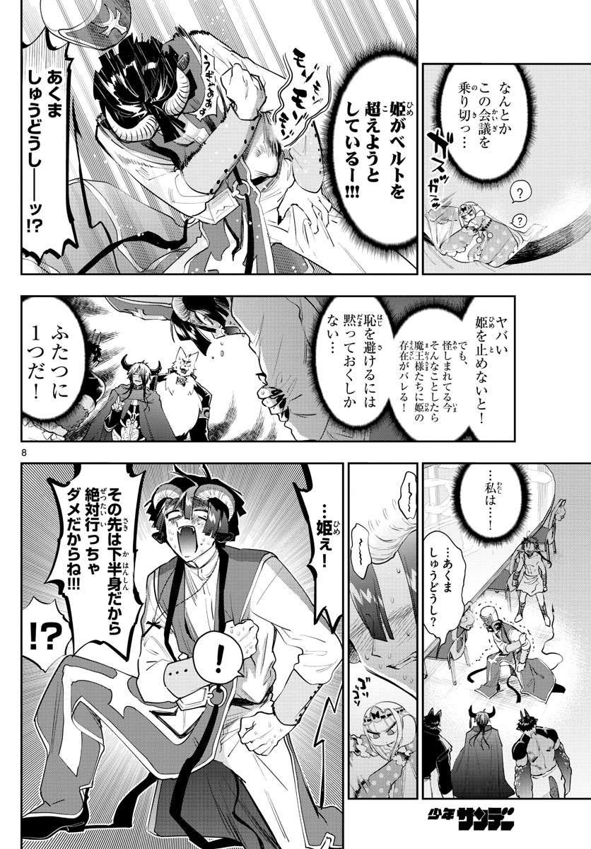 魔王城でおやすみ 第263話 - Page 8