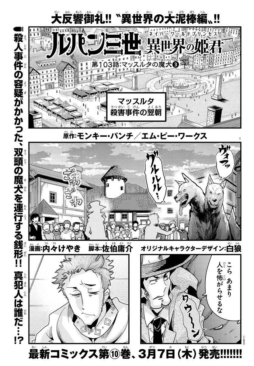 ルパン三世 異世界の姫君 ネイバーワールドプリンセス 第103話 - Page 1