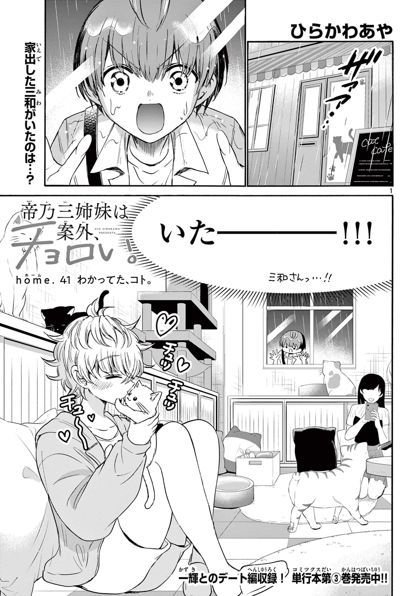 帝乃三姉妹は案外、チョロい。 第41話 - Page 1