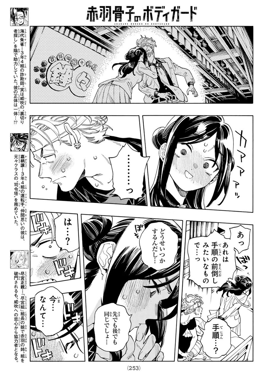 赤羽骨子のボディガード 第67話 - Page 11