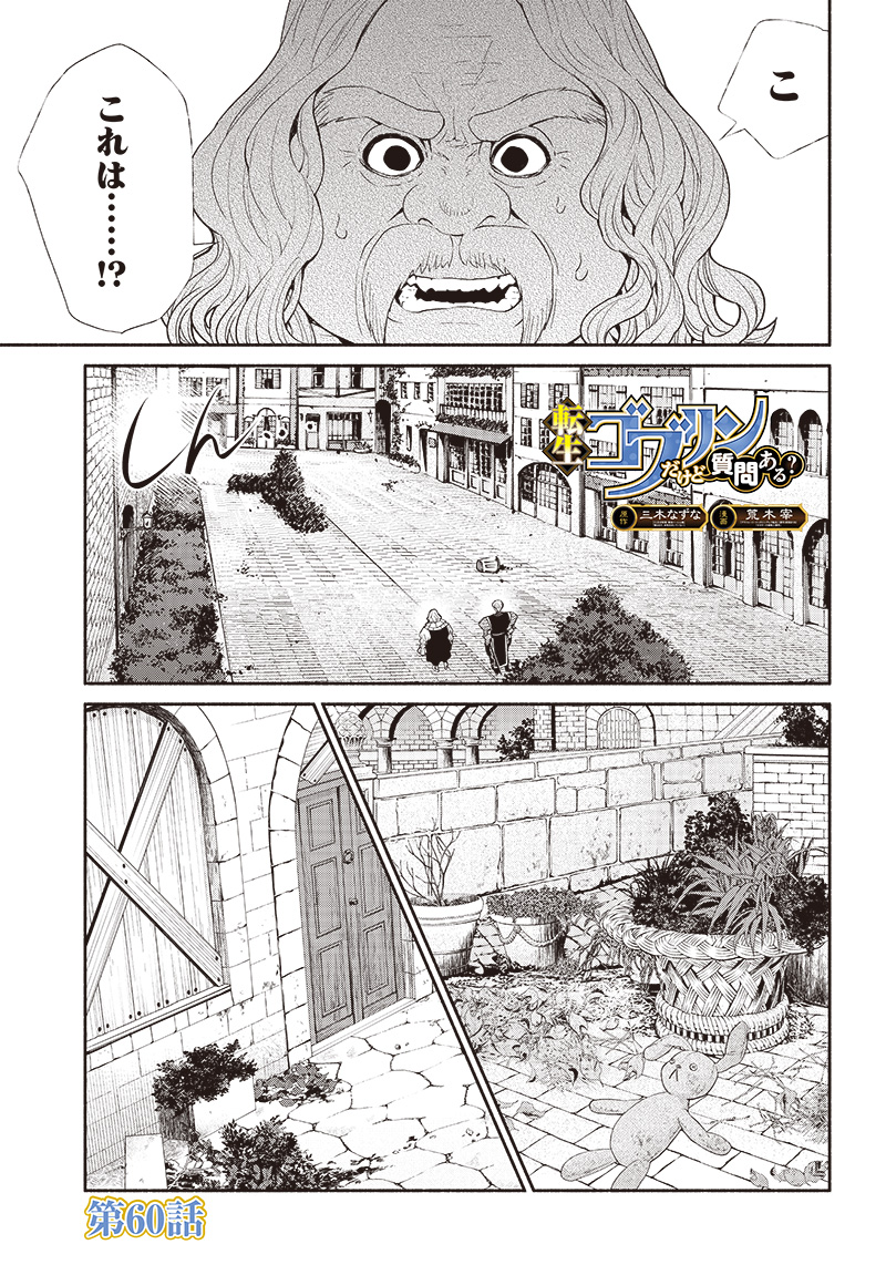 転生ゴブリンだけど質問ある？ 第60話 - Page 1