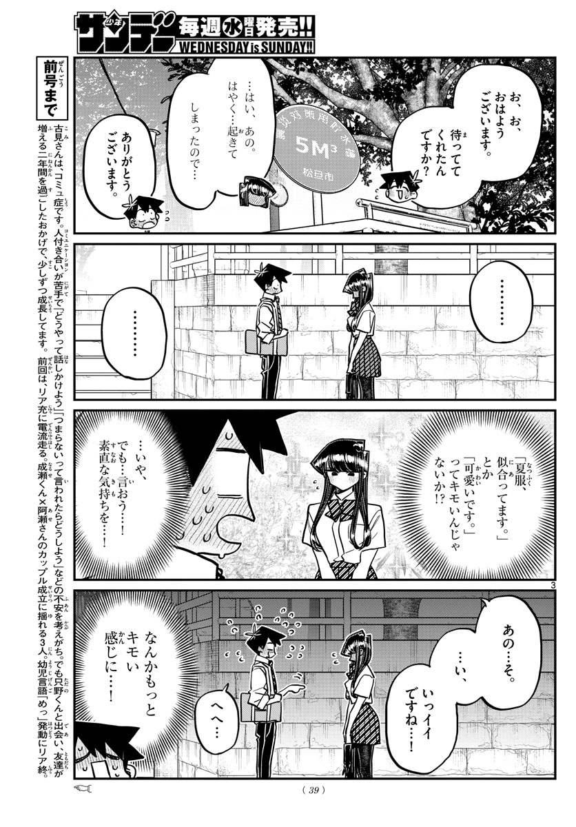 古見さんは、コミュ症です 第366話 - Page 3