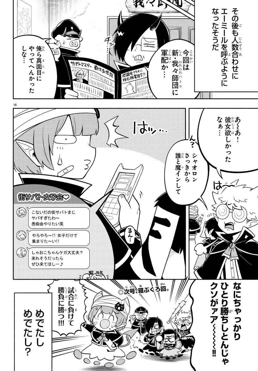 魔界の主役は我々だ！ 第109話 - Page 16