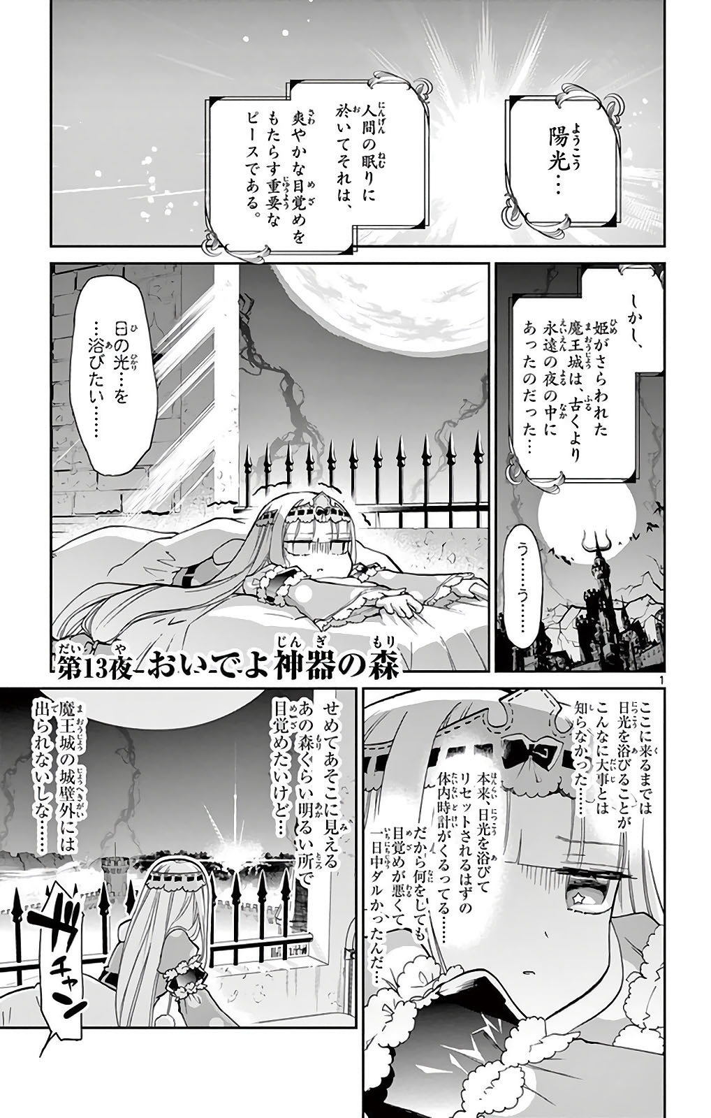 魔王城でおやすみ 第13話 - Page 1