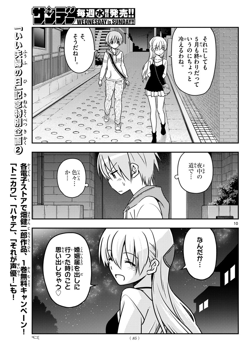 トニカクカワイイ 第40話 - Page 10