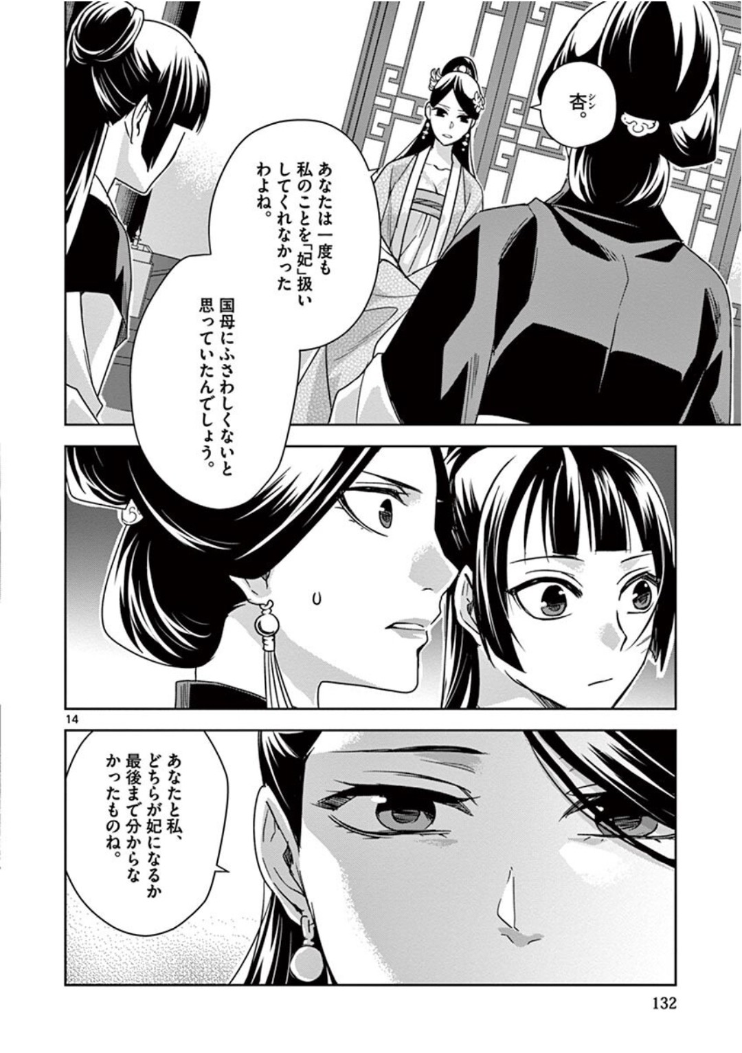 薬屋のひとりごと (KURATA Mi 第41話 - Page 14