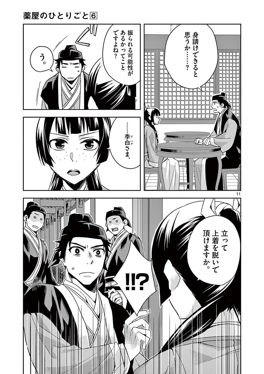 薬屋のひとりごと～猫猫の後宮謎解き手帳～ The Apothecarys Monologue (KURATA Minoji) 第26話 - Page 11