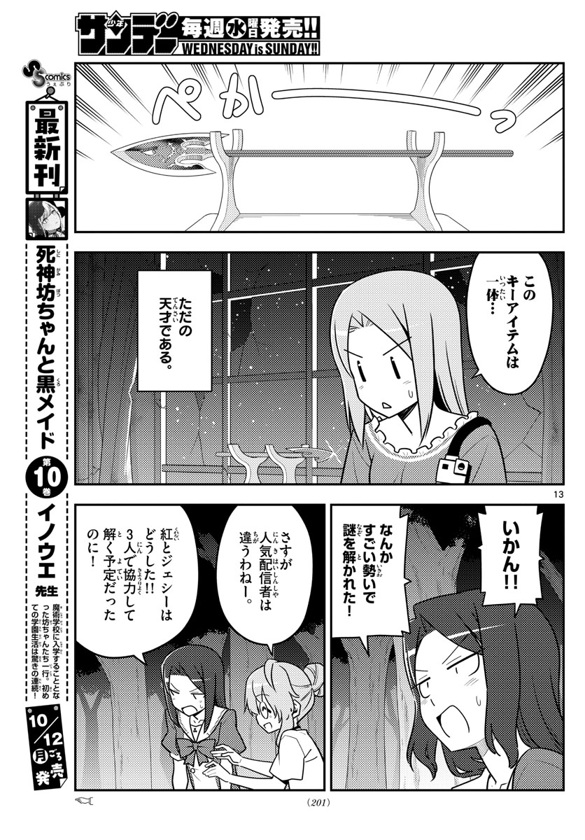 トニカクカワイイ 第129話 - Page 13