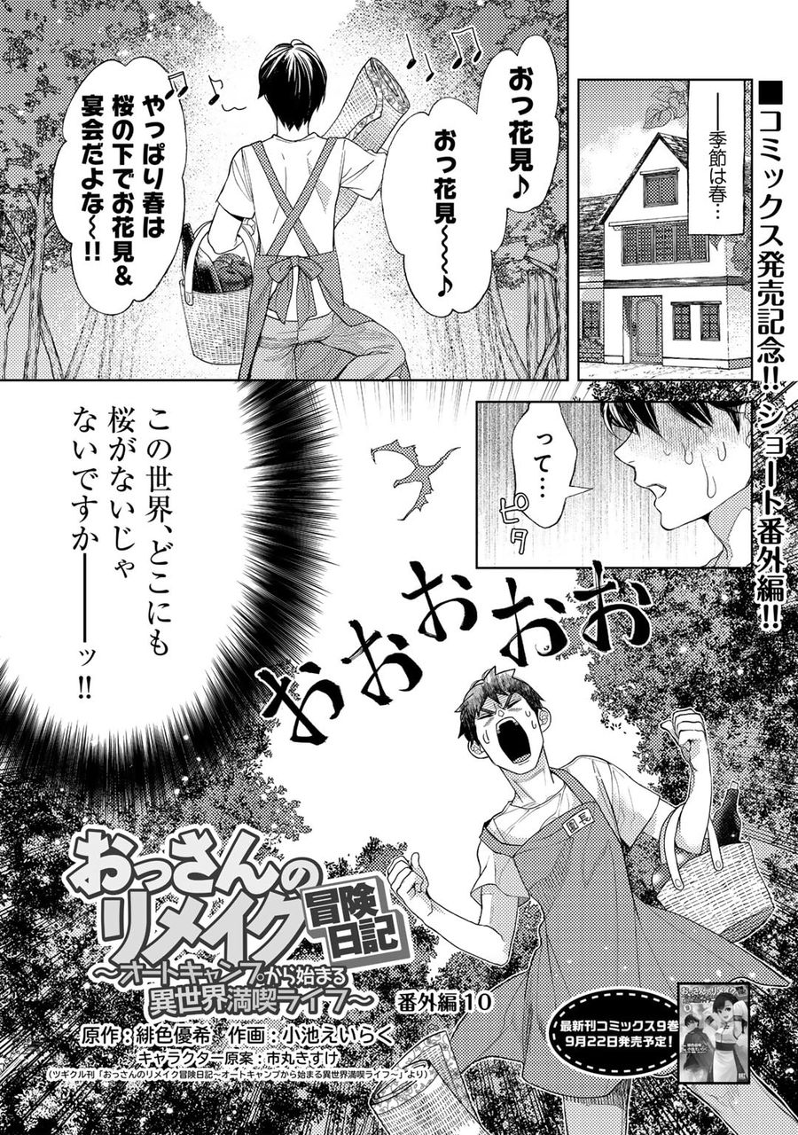 おっさんのリメイク冒険日記 ～オートキャンプから始まる異世界満喫ライフ～ 第56.5話 - Page 1