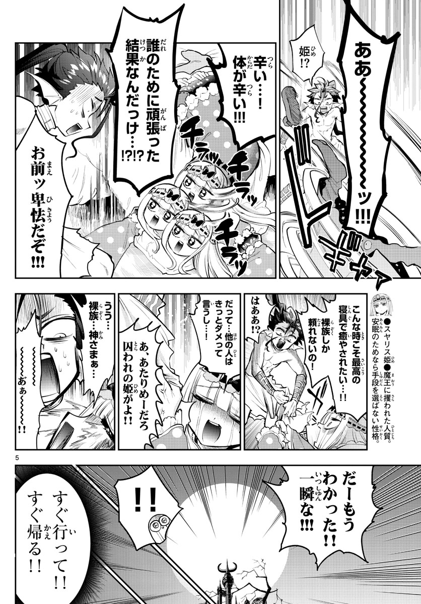 魔王城でおやすみ 第304話 - Page 5