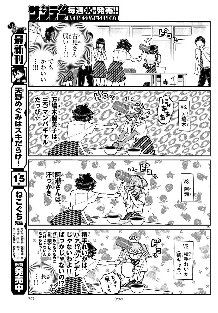 古見さんは、コミュ症です 第199話 - Page 15