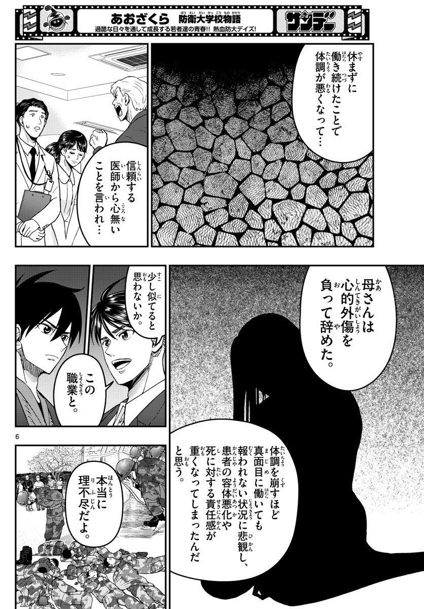 あおざくら防衛大学校物語 第274話 - Page 6