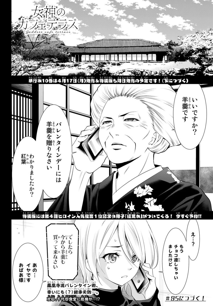 女神のカフェテラス 第94話 - Page 18