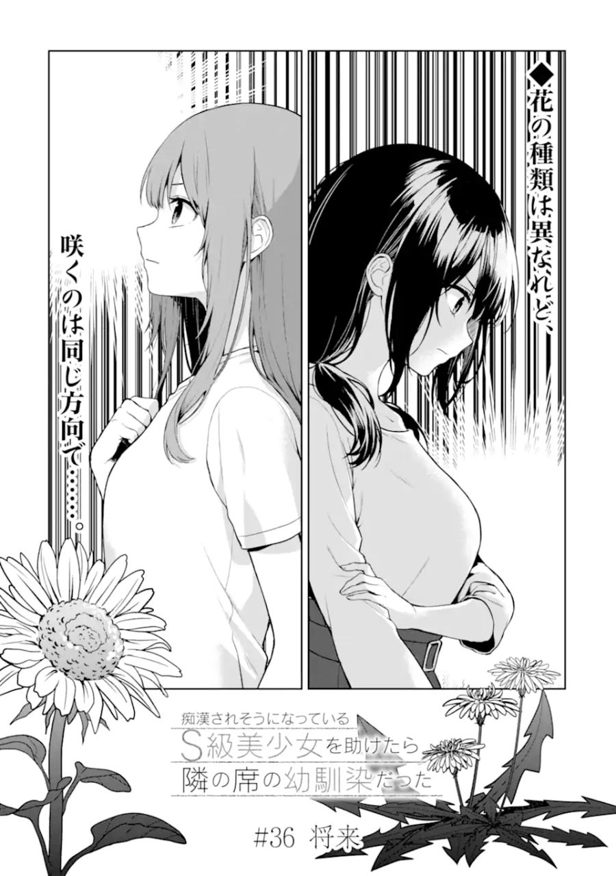 痴漢されそうになっているS級美少女を助けたら隣の席の幼馴染だった 第36話 - Page 1