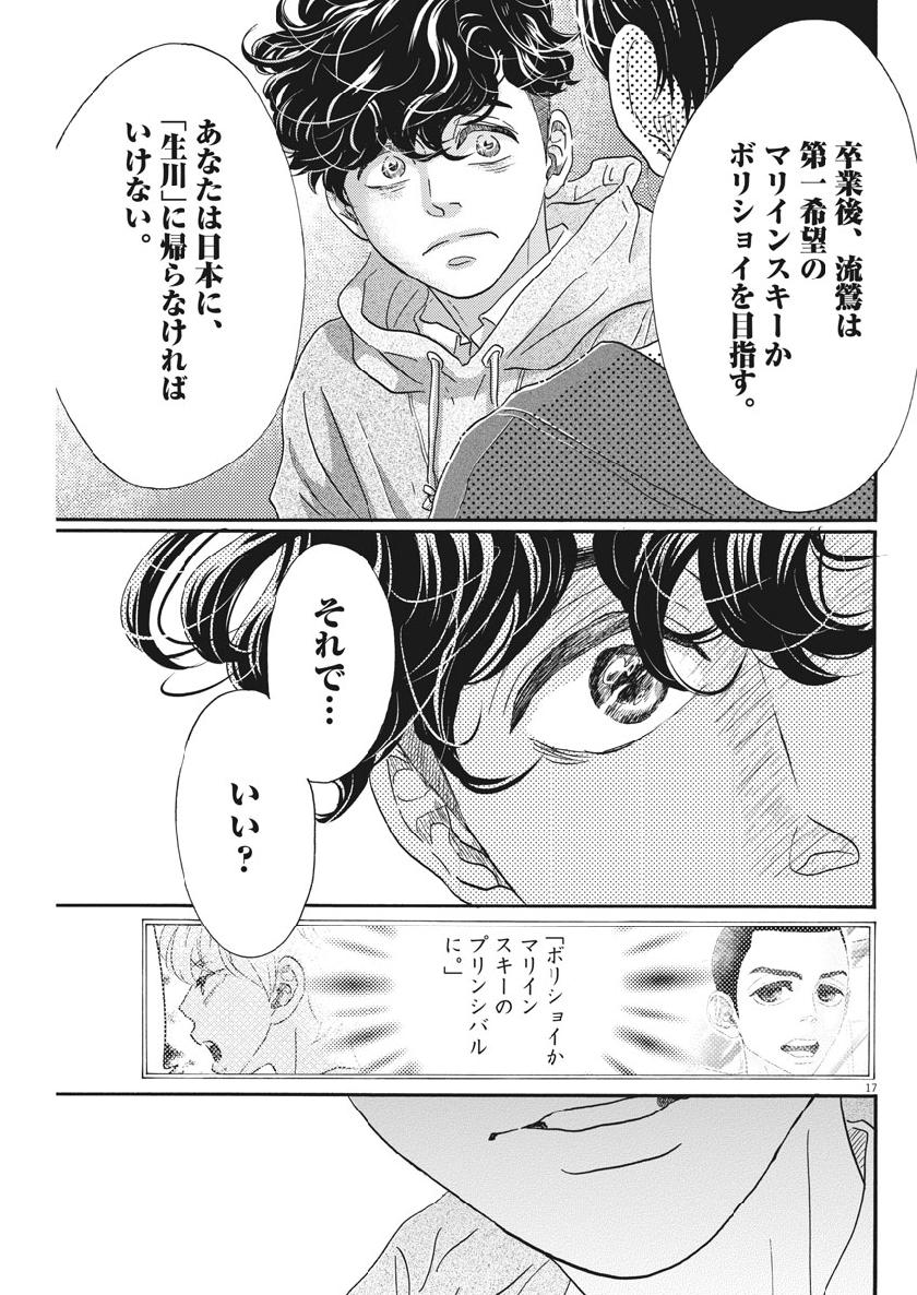 ダンス・ダンス・ダンスール 第125話 - Page 17