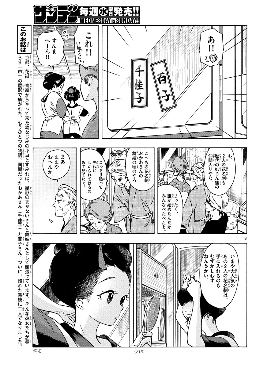 舞妓さんちのまかないさん 第252話 - Page 3