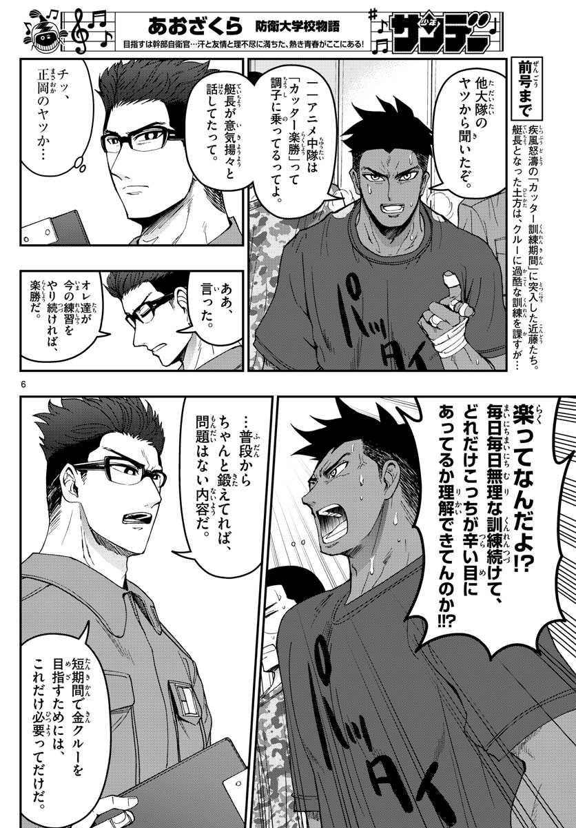 あおざくら防衛大学校物語 第170話 - Page 6