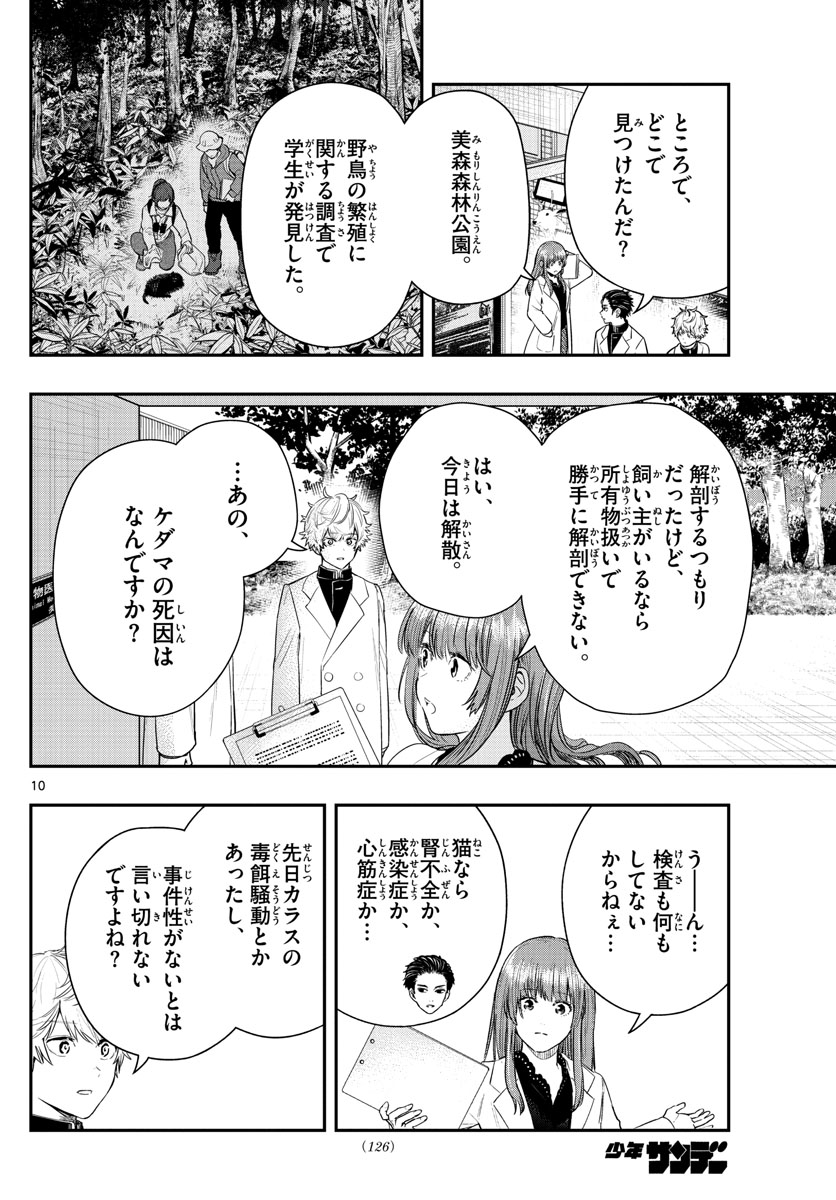 ラストカルテ-法獣医学者 当麻健匠の記憶- 第5話 - Page 10