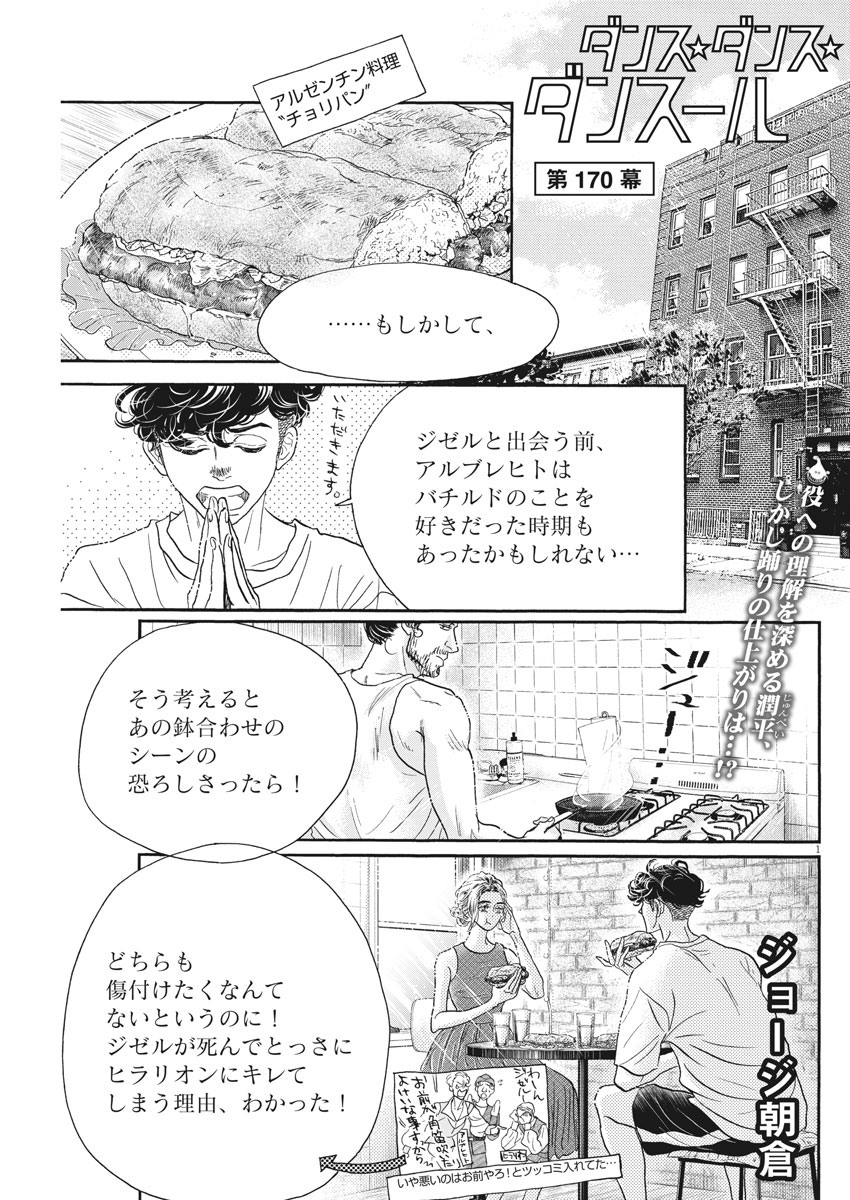 ダンス・ダンス・ダンスール 第170話 - Page 1