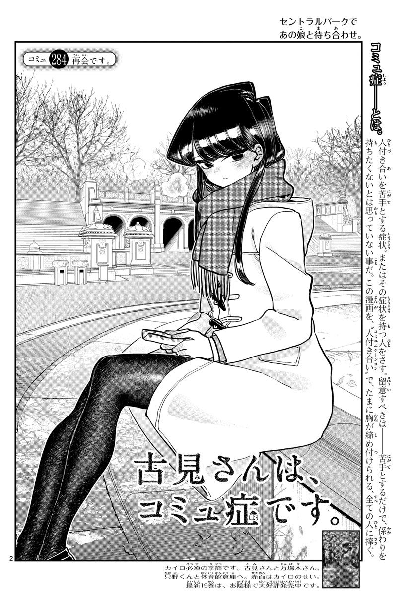 古見さんは、コミュ症です 第284話 - Page 2