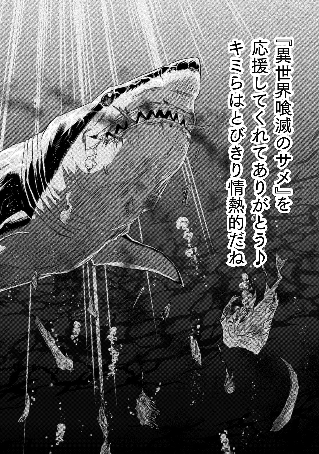 異世界喰滅のサメ; Isekai kuimetsu no Same; Sharks that eat up another world 第32話 - Page 42