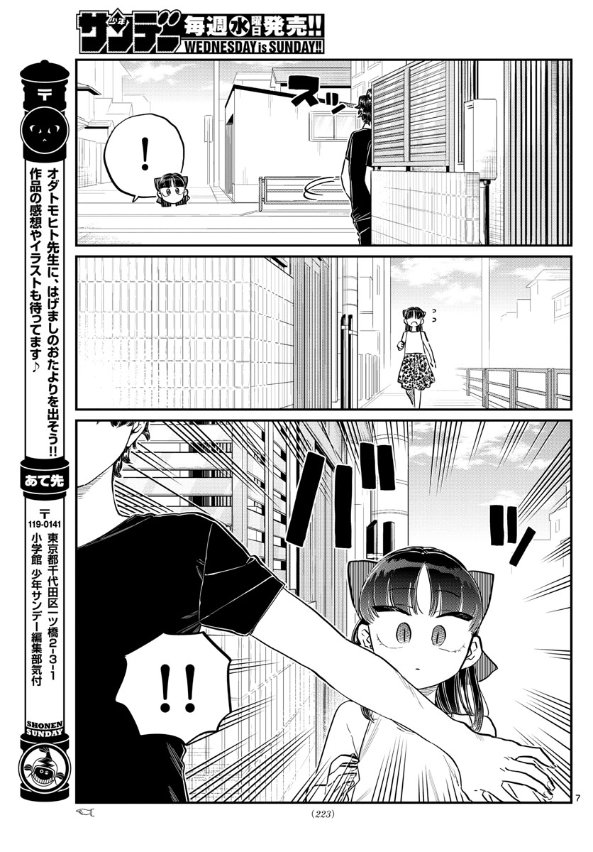 古見さんは、コミュ症です 第173話 - Page 7