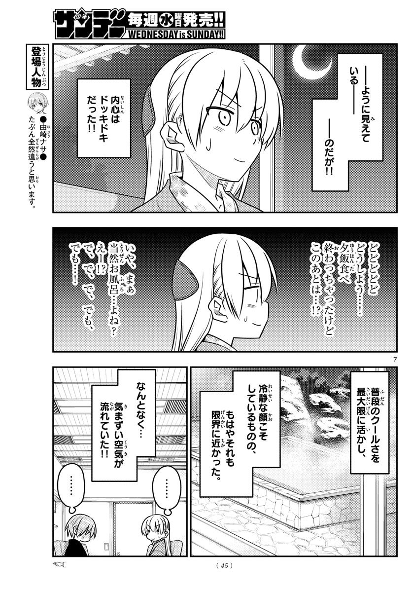 トニカクカワイイ 第73話 - Page 7