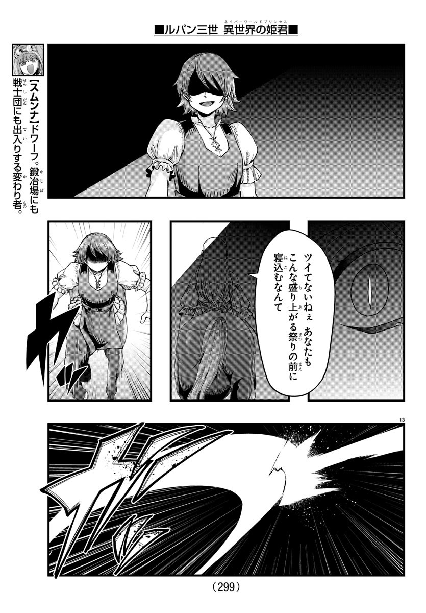 ルパン三世 異世界の姫君 ネイバーワールドプリンセス 第93話 - Page 13