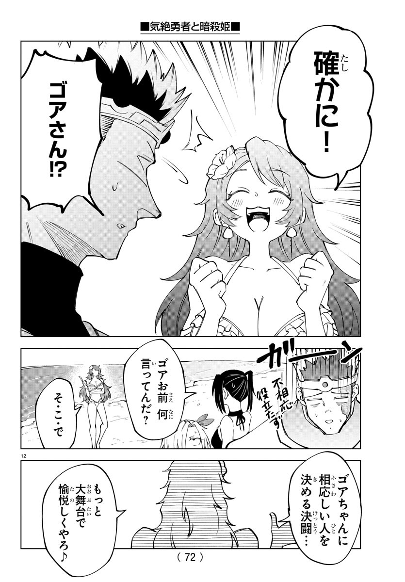 気絶勇者と暗殺姫 第26話 - Page 12