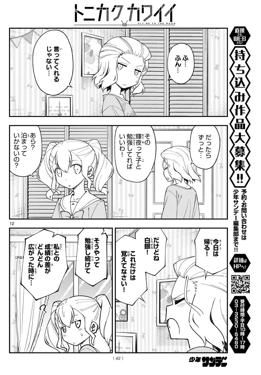 トニカクカワイイ 第183話 - Page 12