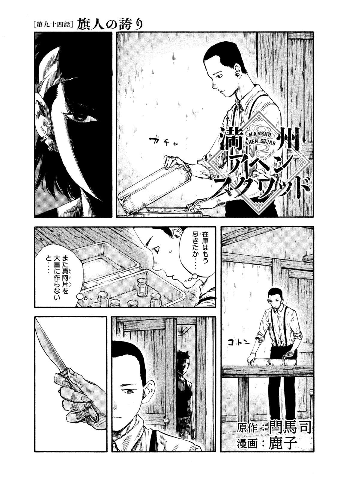 満州アヘンスクワッド 第94話 - Page 1