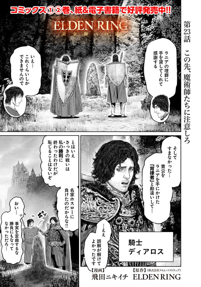 Elden Ring Ougonju e no Michi / ELDEN RING 黄金樹への道 第23話 - Page 1