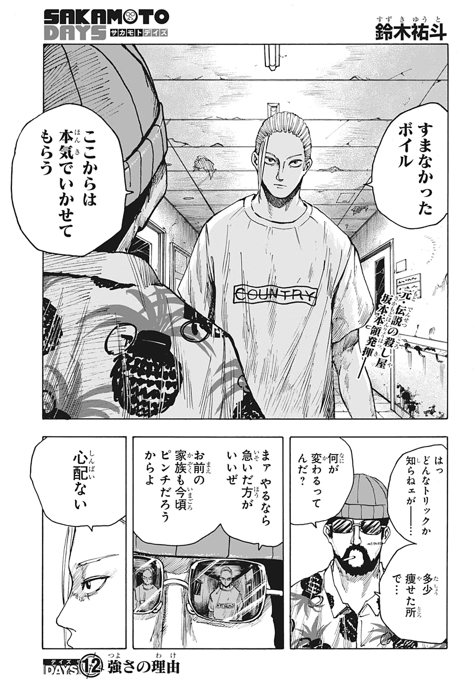 SAKAMOTO -サカモト- 第12話 - Page 1