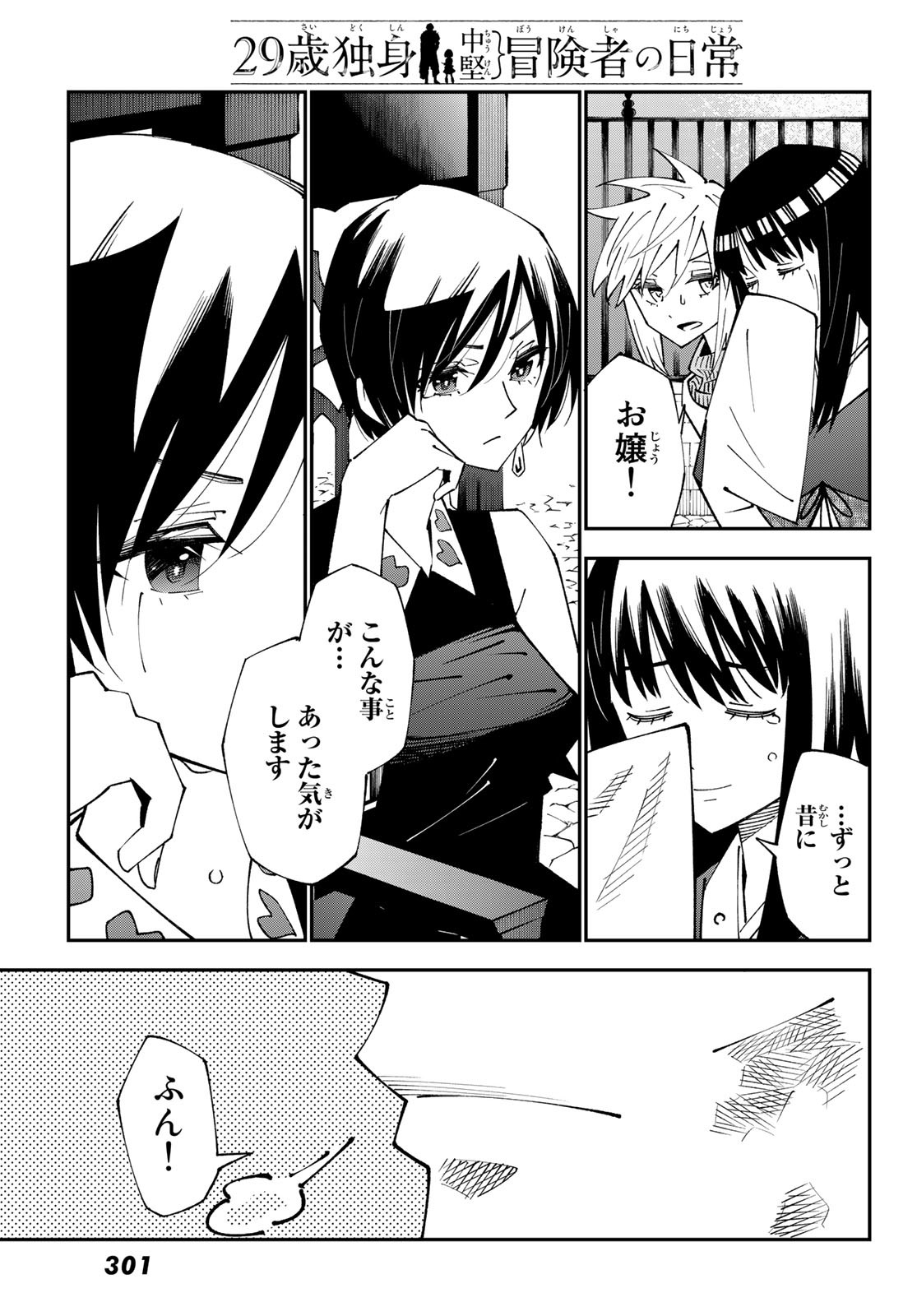 29歳独身中堅冒険者の日常 第86話 - Page 21