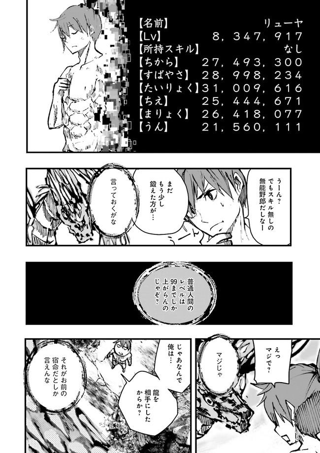 スキルがなければレベルを上げる～９９がカンストの世界でレベル800万からスタート～ 第1話 - Page 28