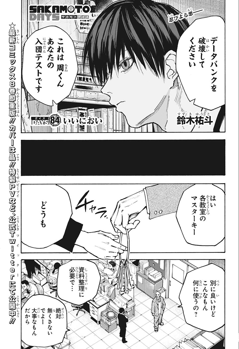 SAKAMOTO -サカモト- 第84話 - Page 1