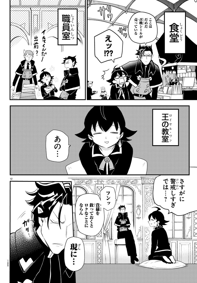 魔入りました！入間くん 第217話 - Page 12