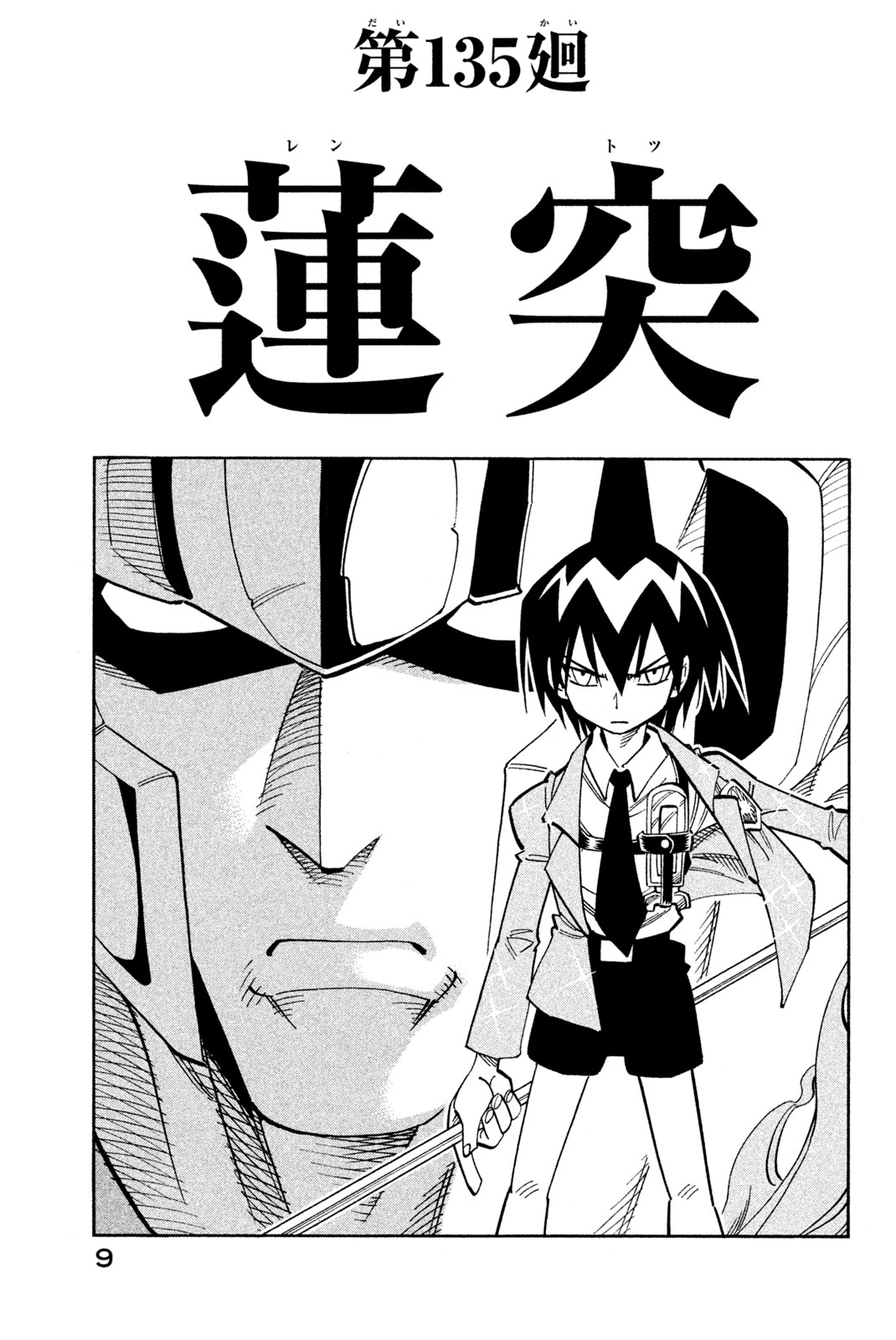 シャーマンキングザスーパースター 第135話 - Page 3