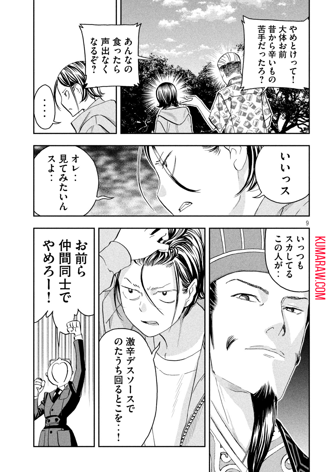 パリピ孔明 第85話 - Page 9