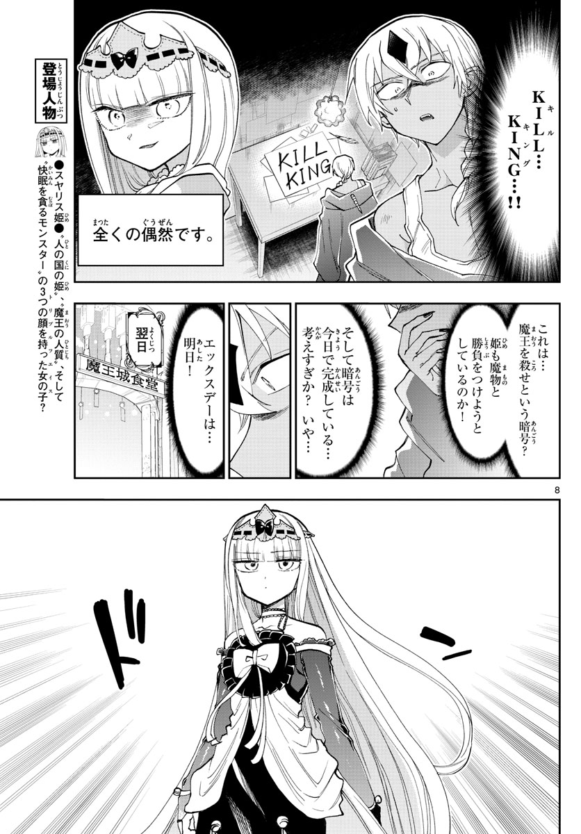 魔王城でおやすみ 第125話 - Page 8